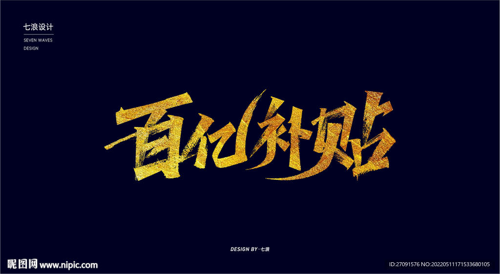 百亿补贴秀丽笔字体设计