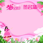 38女神节 签名墙