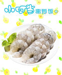虾仁 鲜美海虾 虾肉