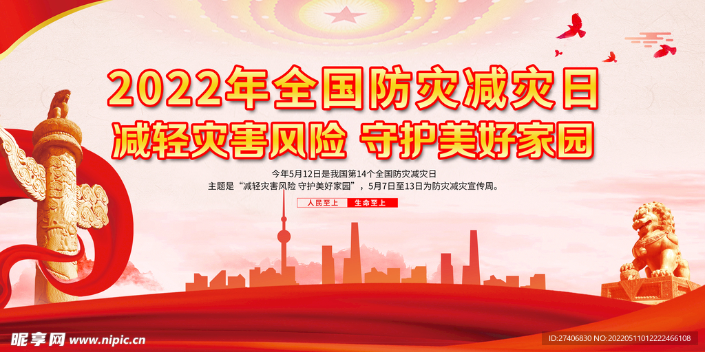 防灾减灾