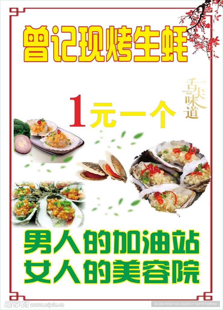 生蚝 烧烤
