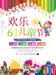 六一儿童节海报