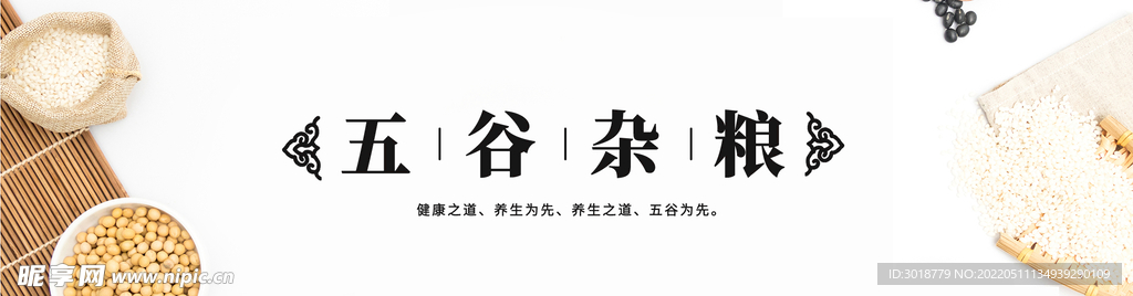 五谷杂粮