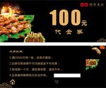烧烤代金券