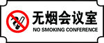 禁止吸烟 无烟会议室