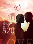 520情人节节日海报