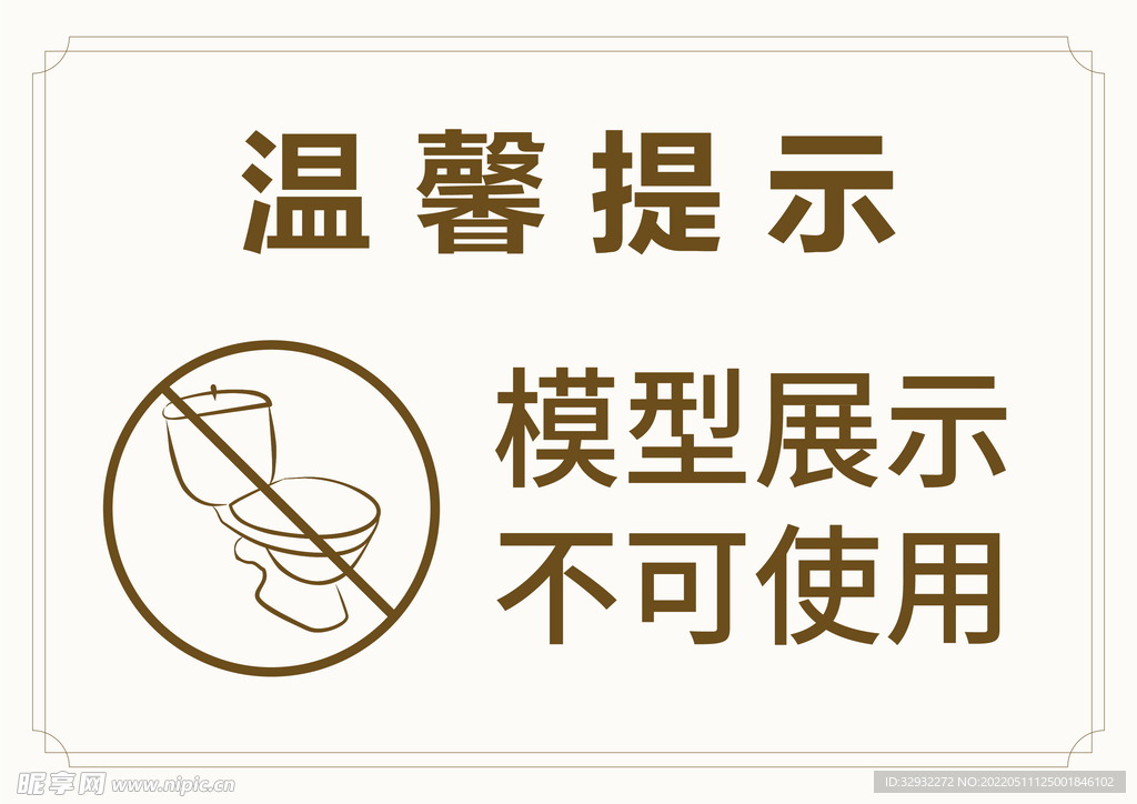 样板间 温馨提示