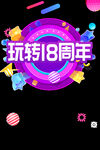玩转18周年