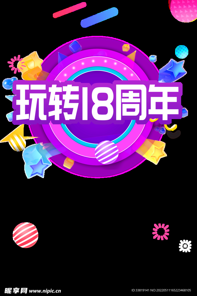 玩转18周年