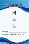 出入证