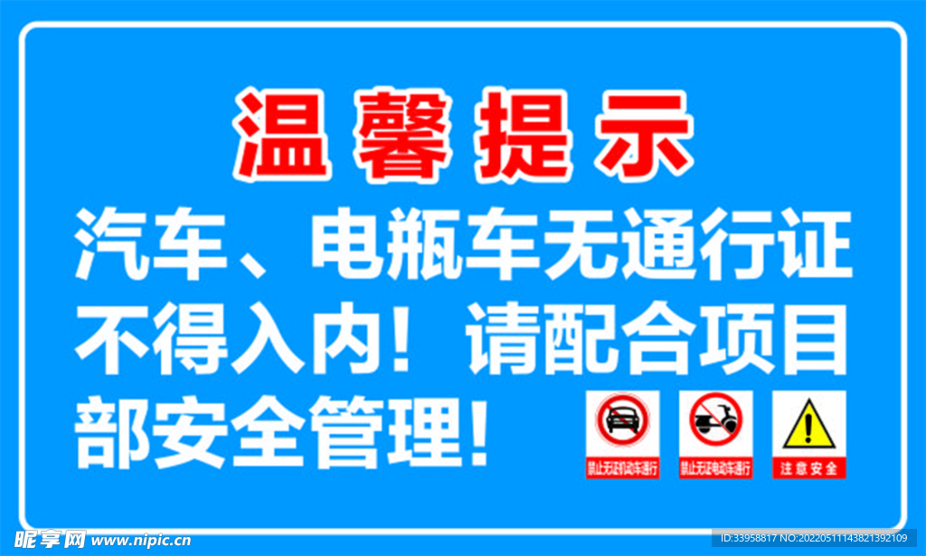 禁止车进入 工地温馨提示