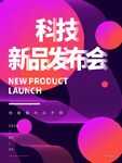 科技新品发布会