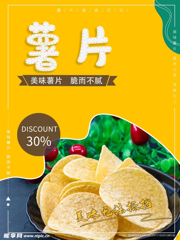 薯片