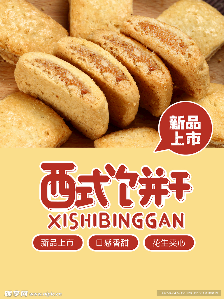 西式饼干