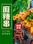 麻辣串
