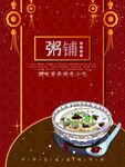 粥铺