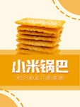 小米锅巴
