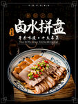 卤水拼盘