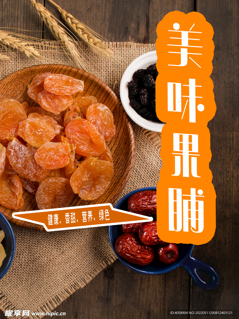 美味果脯
