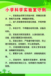 小学科学实验室守则