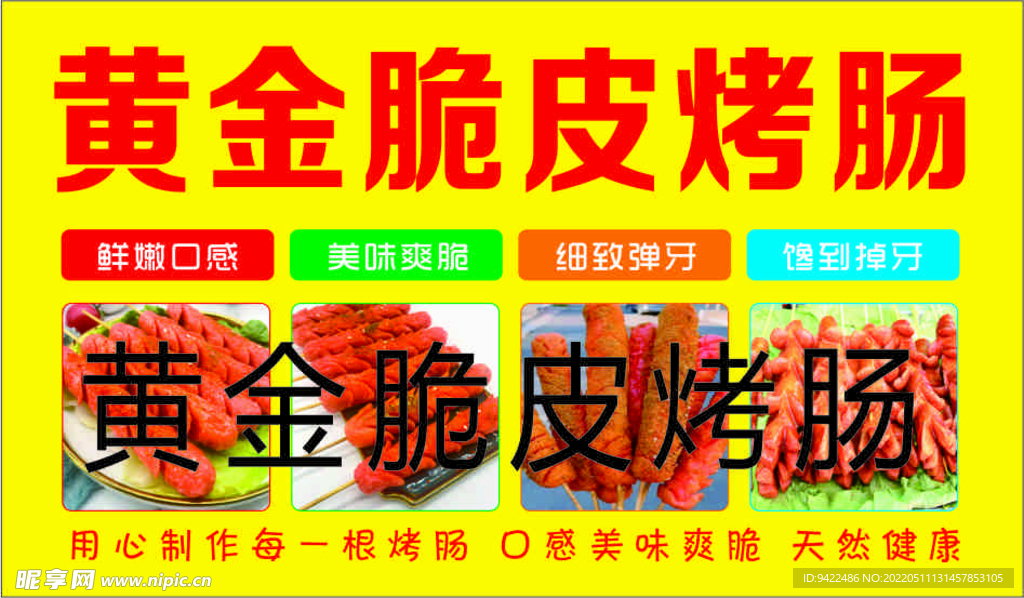 黄金脆皮烤肠