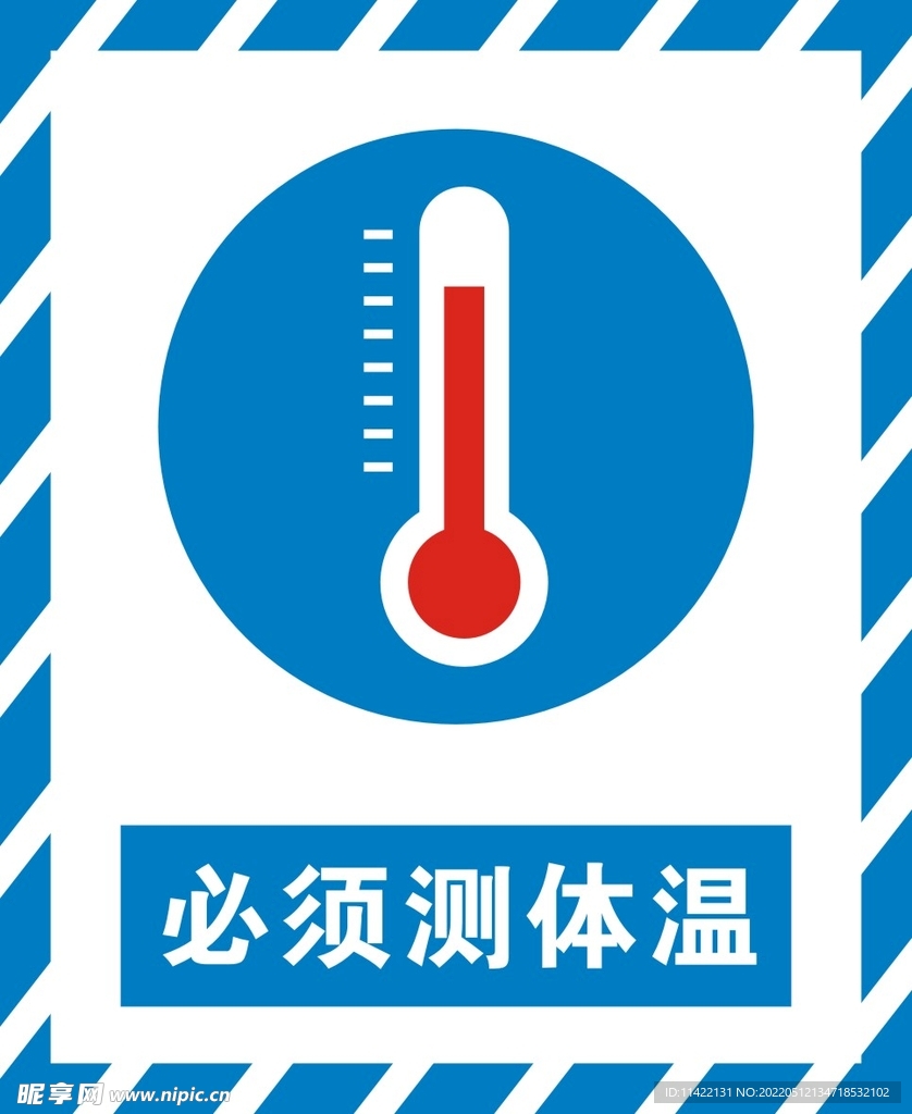 必须测体温