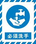 必须洗手