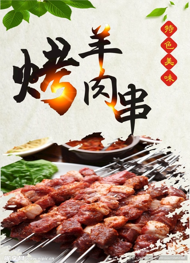 烤羊肉串