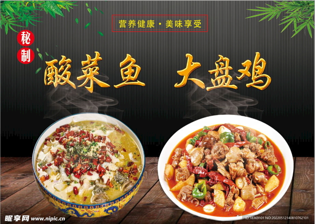 酸菜鱼 大盘鸡