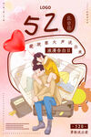 520表白日