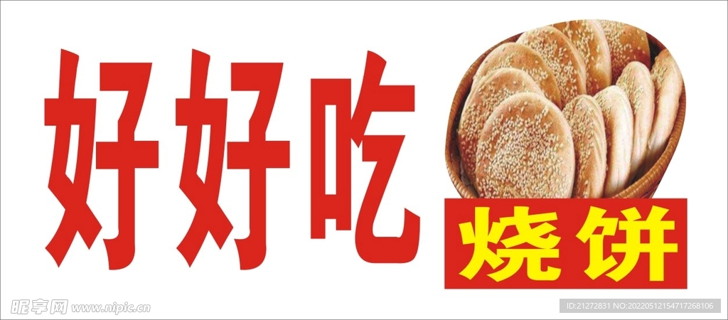 烧饼