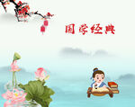 国学经典
