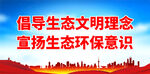 倡导生态文明理念