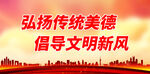 弘扬传统美德 倡导文明新风