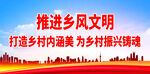推进乡风文明