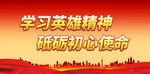 学习英雄精神 砥砺初心使命