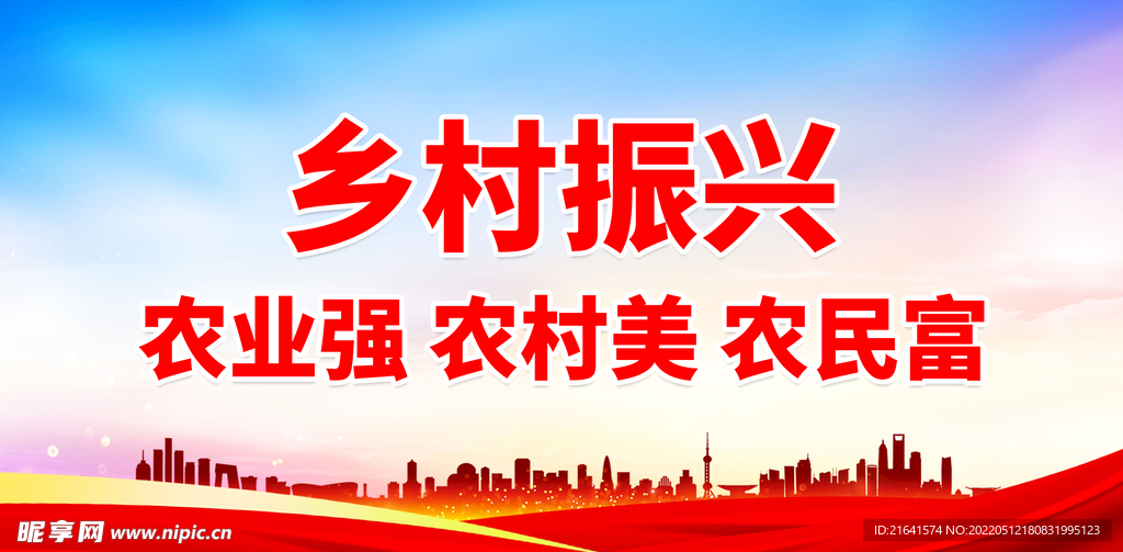 乡村振兴