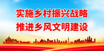 推进乡风文明建设