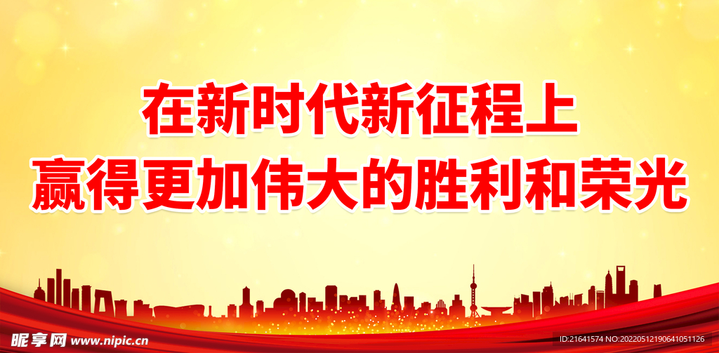 在新时代新征程