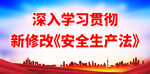 深入学习贯彻新修改安全生产法