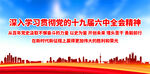 十九届六中全会精神