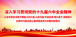 贯彻党的十九届六中全会精神