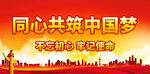 同心共筑中国梦