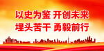 以史为鉴 开创未来