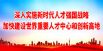 深入实施新时代人才强国战略