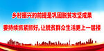 乡村振兴的前提是巩固脱贫攻坚成