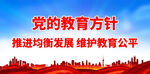 党的教育方