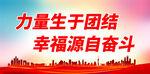 力量生于团结 幸福源自奋斗