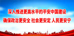 平安中国建设
