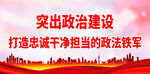 打造忠诚干净担当的政法铁军